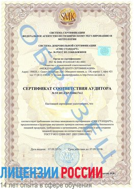 Образец сертификата соответствия аудитора №ST.RU.EXP.00006174-2 Армянск Сертификат ISO 22000